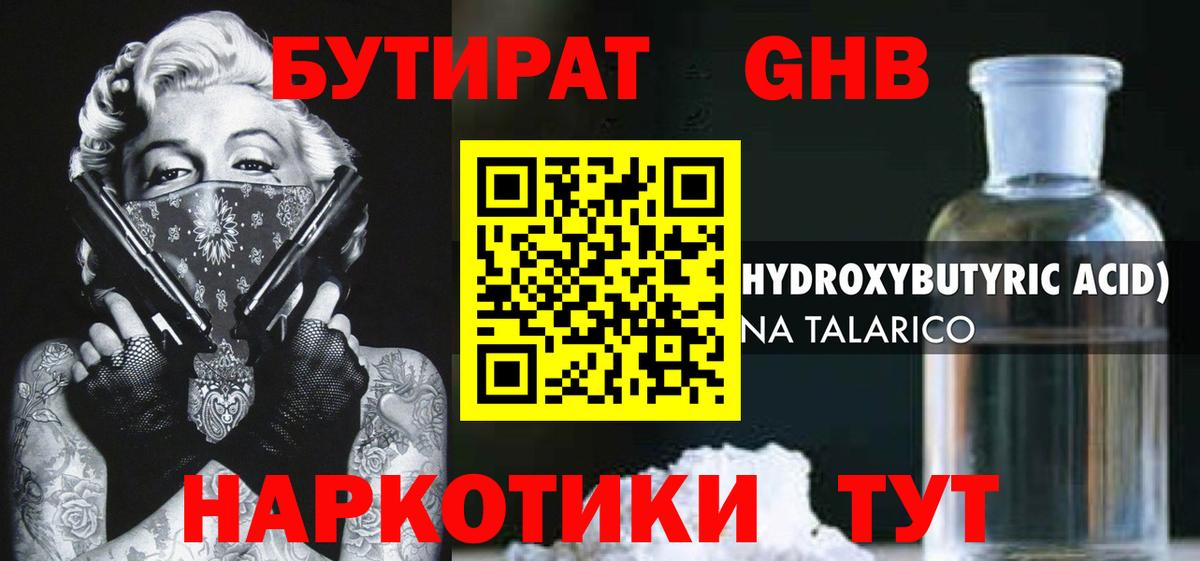 Бутират Butirat Абинск